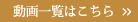 動画一覧はこちら
