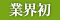 業界初