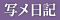 写メ日記