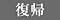 復帰