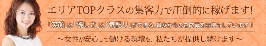 栃木県北エリアTOPクラスの集客力で圧倒的に稼げます!